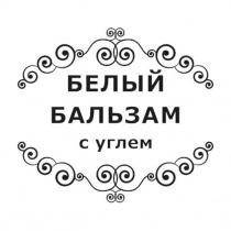 белый бальзам с углем, белый, бальзам, углем