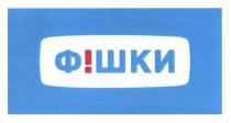 фішки, ф!шки, ф, шки