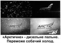 arctic, дизельне пальне, дизельне, пальне, заводиться при -40, заводиться, 40, арктичне - дизельне пальне, арктичне, дизельне, пальне, переможе собачий холод, переможе, собачий, холод