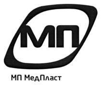 мп медпласт, мп, медпласт