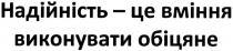 надійність-це вміння виконувати обіцяне, надійність, вміння, виконувати, обіцяне