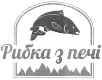 рибка з печі, рибка, печі