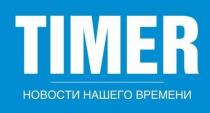timer, новости нашего времени, новости, нашего, времени