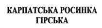 карпатська росинка гірська, карпатська, росинка, гірська