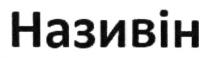 називін