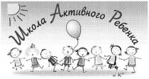 школа активного ребенка, школа, активного, ребенка