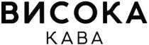 висока кава, висока, кава