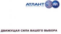 м, атлант, международный автомобильный холдинг, международный, автомобильный, холдинг, движущая сила вашего выбора, движущая, сила, вашего, выбора, m