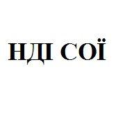 нді сої, нді, сої