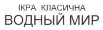 ікра, класична, ікра класична водный мир, водный, мир
