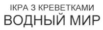 ікра, креветками, ікра з креветками водный мир, водный, мир