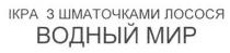 ікра, шматочками, лосося, ікра з шматочками лосося водный мир, водный, мир