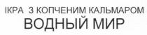 ікра, копченим, кальмаром, ікра з копченим кальмаром водный мир, водный, мир
