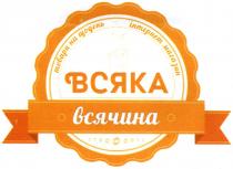 всяка всячина, всяка, всячина, товари на щодень, товари, щодень, інтернет магазин, інтернет, магазин