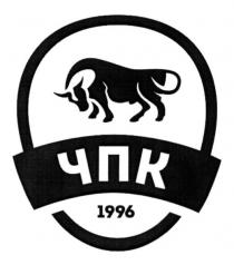 чпк, 1996