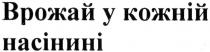 врожай у кожній насінині, врожай, кожній, насінині