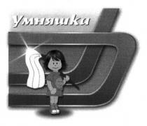 умняшки