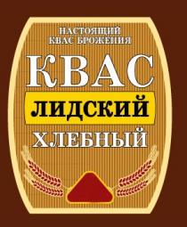 настоящий квас брожения, настоящий, квас, брожения, квас лидский хлебный, лидский, хлебный