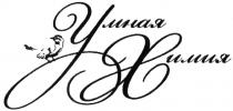 умная химия, умная, химия, ух