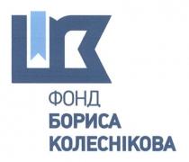 фонд бориса колесникова, фонд, бориса, колесникова, шк, шв, шз