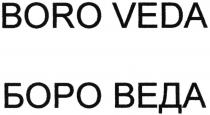 боро веда, боро, веда, boro veda, boro, veda