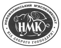 нововолинський м`ясокомбінат, нововолинський, мясокомбінат, м`ясокомбінат, hmk, нмк, від доброго господаря, доброго, господаря