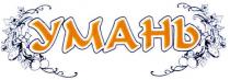 умань