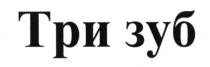 три зуб, три, зуб