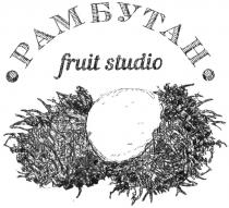 fruit studio, fruit, studio, рам бутан, рам, бутан