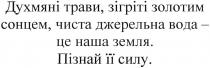 духмяні трави, зігріті золотим сонцем. чиста джерельна вода-це наша земля. пізнай її силу, духмяні, трави, зігріті, золотим, сонцем, чиста, джерельна, вода, наша, земля, пізнай, силу