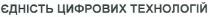єдність цифрових технологій, єдність, цифрових, технологій