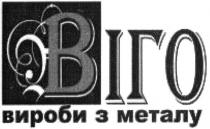 віго, вироби з металу, вироби, металу, в