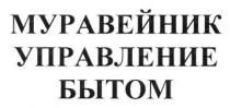 муравейник управление бытом, муравейник, управление, бытом
