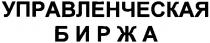 управленческая биржа, управленческая, биржа
