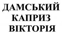дамський каприз вікторія, дамський, каприз, вікторія