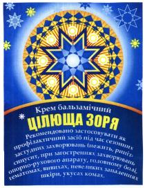 крем бальзамічний цілюща зоря, крем, бальзамічний, цілюща, заря, рекомендовано застосовувати як профілактичний засіб під час сезонних застудних захворювань (нежить, риніт. синусит. при загостреннях захворювань опорно-рухового апарату. головному болі. гематомах. вивихах. невеликих запаленнях шкіри. укусах комах), рекомендовано, застосовувати, профілактичний, засіб, час, сезонних, застудних, захворювань, нежить, риніт, синусит, загостреннях, захворювань, опорно, рухового, апарату, головному, болі, гематомах, вивихах, невеликих, запаленнях, шкіри, укусах, комах