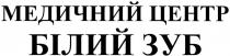 медичний центр білий зуб, медичний, центр, білий, зуб
