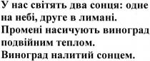 у нас світять два сонця: одне на небі, друге в лимані., нас, світять, два, сонця, одне, небі, друге, лимані, промені насичують виноград подвійним теплом., промені, насичують, виноград, подвійним, теплом, виноград налитий сонцем, налитий, сонцем