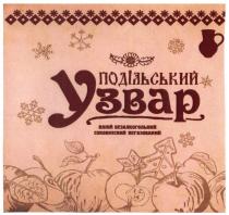 подільський узвар, подільський, узвар, напій безалкогольний соковмісний негазований, напій, безалкогольний, соковмісний, негазований