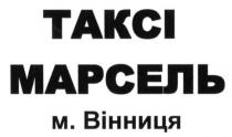 таксі марсель, таксі, марсель, м.вінниця, м, вінниця