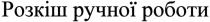 розкіш ручної роботи, розкіш, ручної, роботи