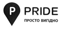 p, pride, просто вигідно, просто, вигідно