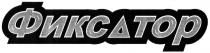 фиксатор