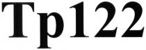 tp122, tp, 122, тр122, тр