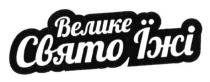 велике свято їжі, велике, свято, їжі