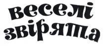 веселі звірята, веселі, звірята