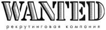wanted, рекрутинговая компания, рекрутинговая, компания
