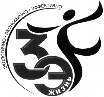 экологично экономично эффективно, экологично, экономично, эффективно, 3э, 3, э, жизнь, f