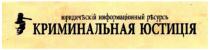 юридичъскій информаціонный ръсурсь, юридичъскій, юридический, информаціонный, информационный, ръсурсь, ресурс, криминальная юстиція, криминальная, юстиція