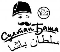 султан баша, султан, баша, halal